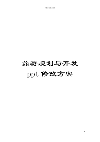 旅游规划与开发ppt修改方案模板