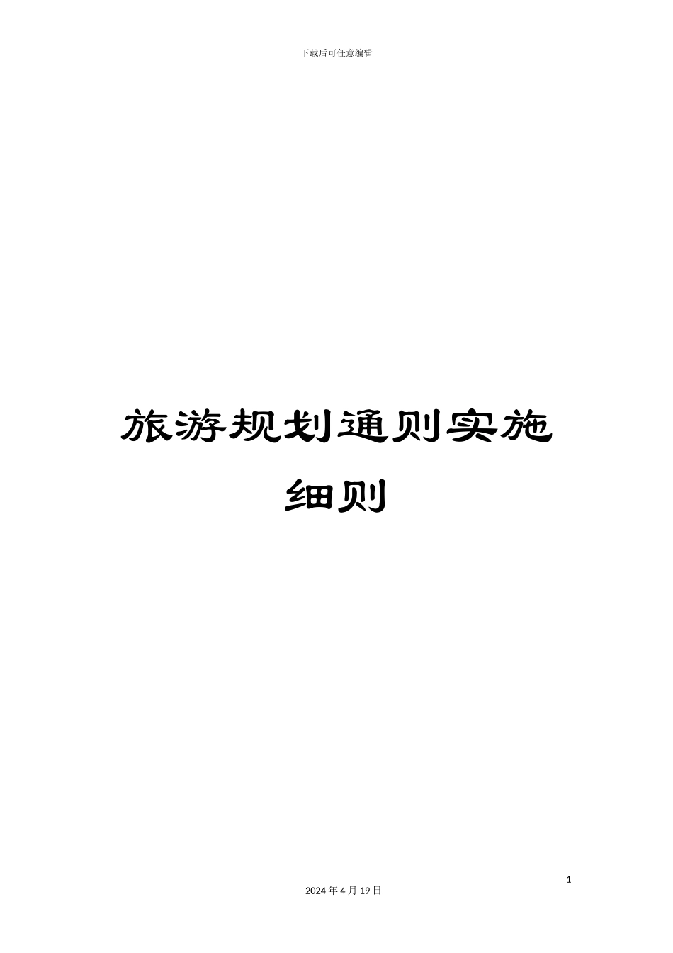 旅游规划通则实施细则_第1页