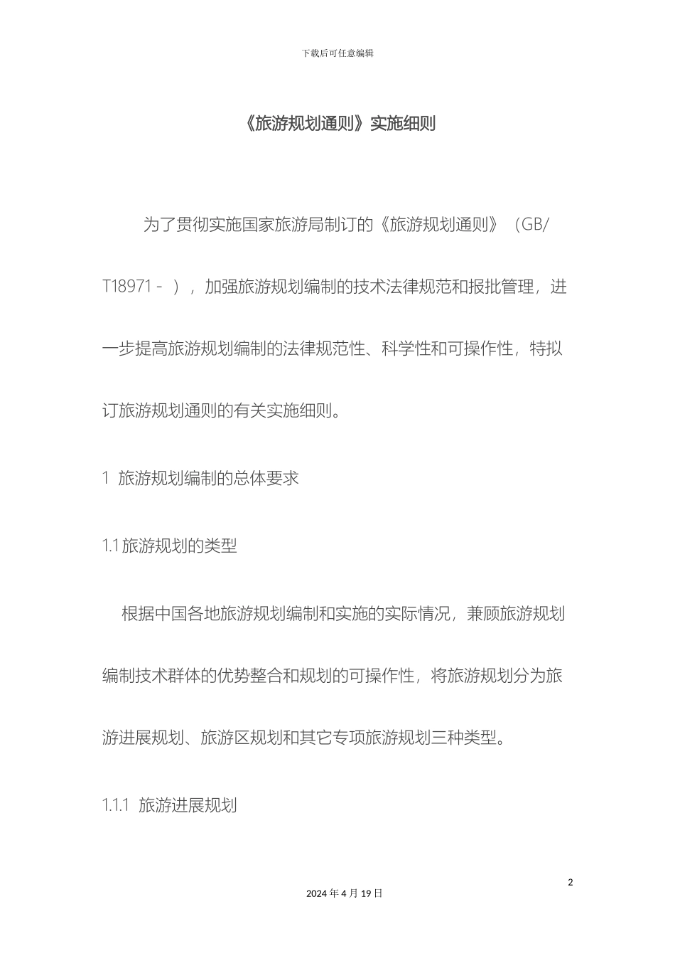 旅游规划通则实施细则_第2页