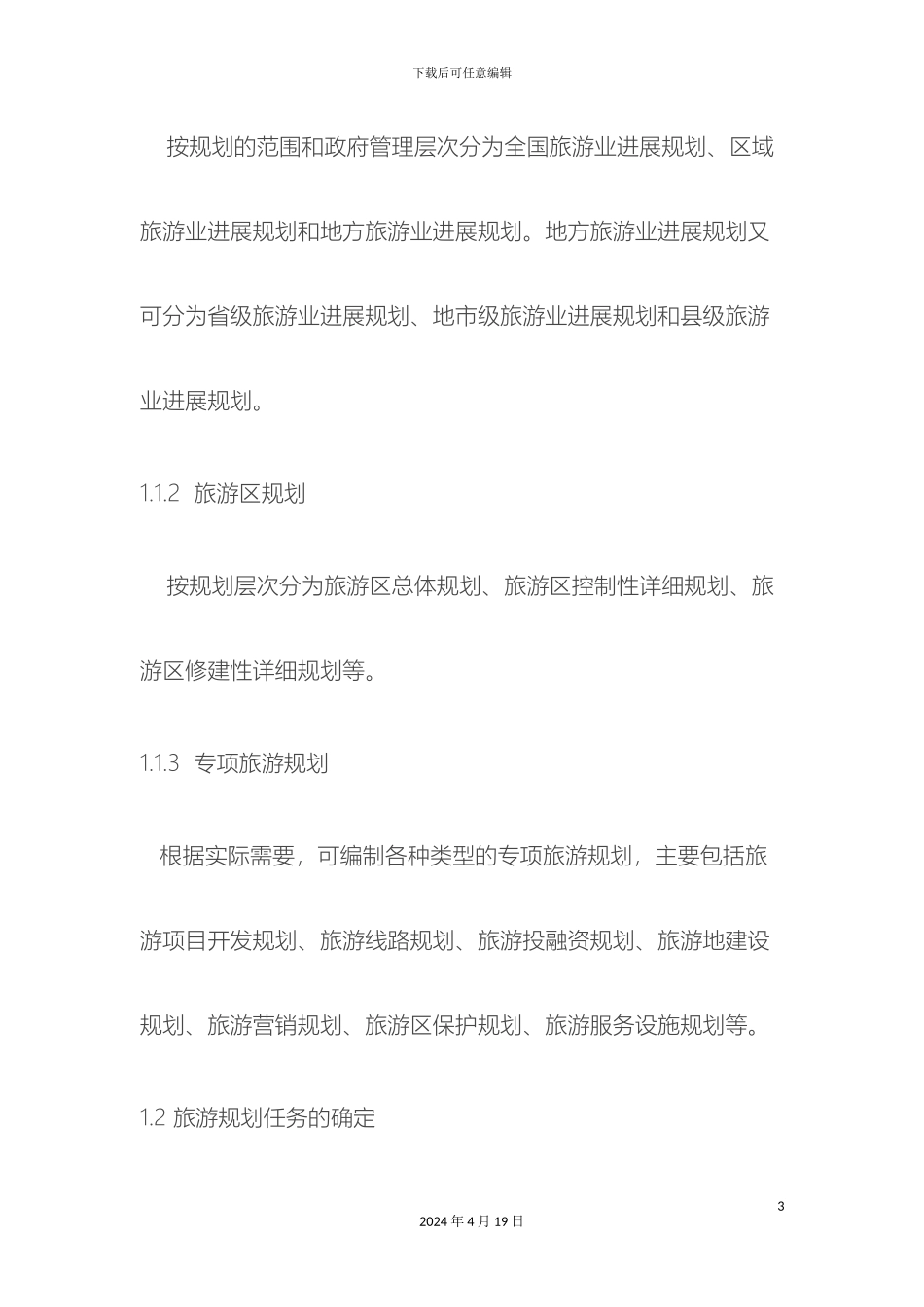 旅游规划通则实施细则_第3页
