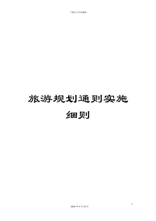 旅游规划通则实施细则