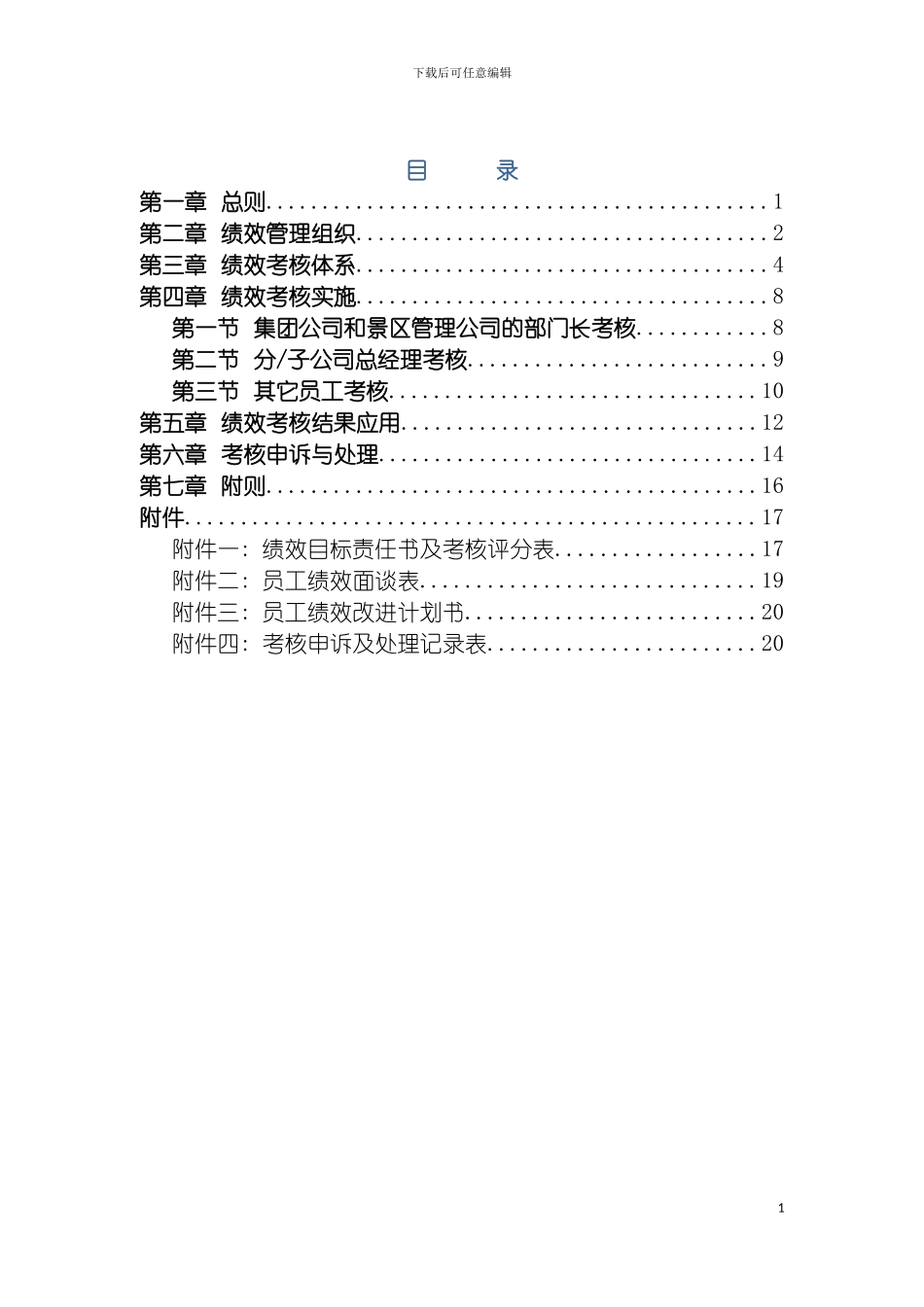 旅游集团绩效管理制度模板_第3页