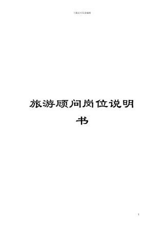 旅游顾问岗位说明书模板