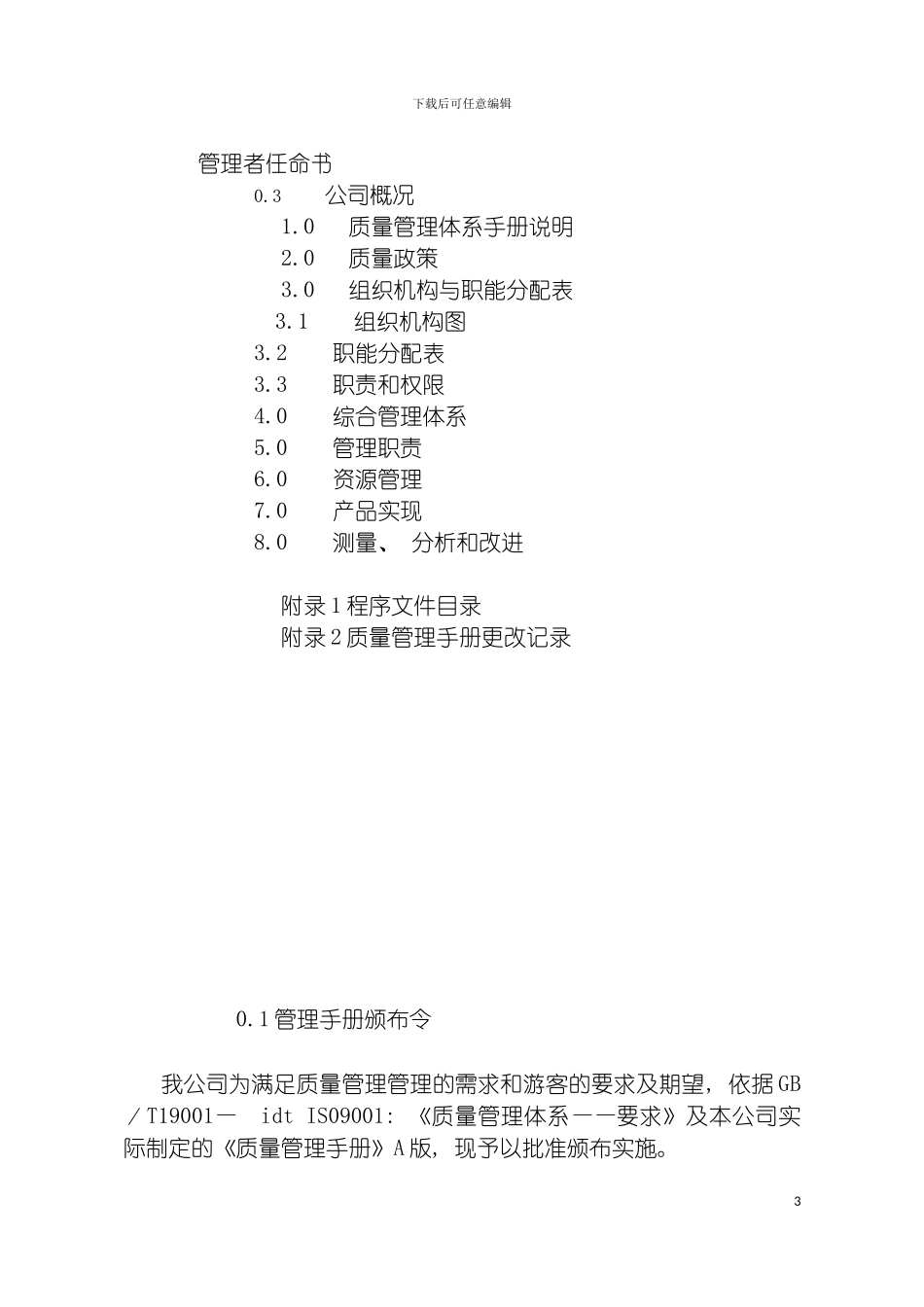 旅游质量管理手册模板_第3页