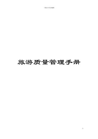 旅游质量管理手册模板