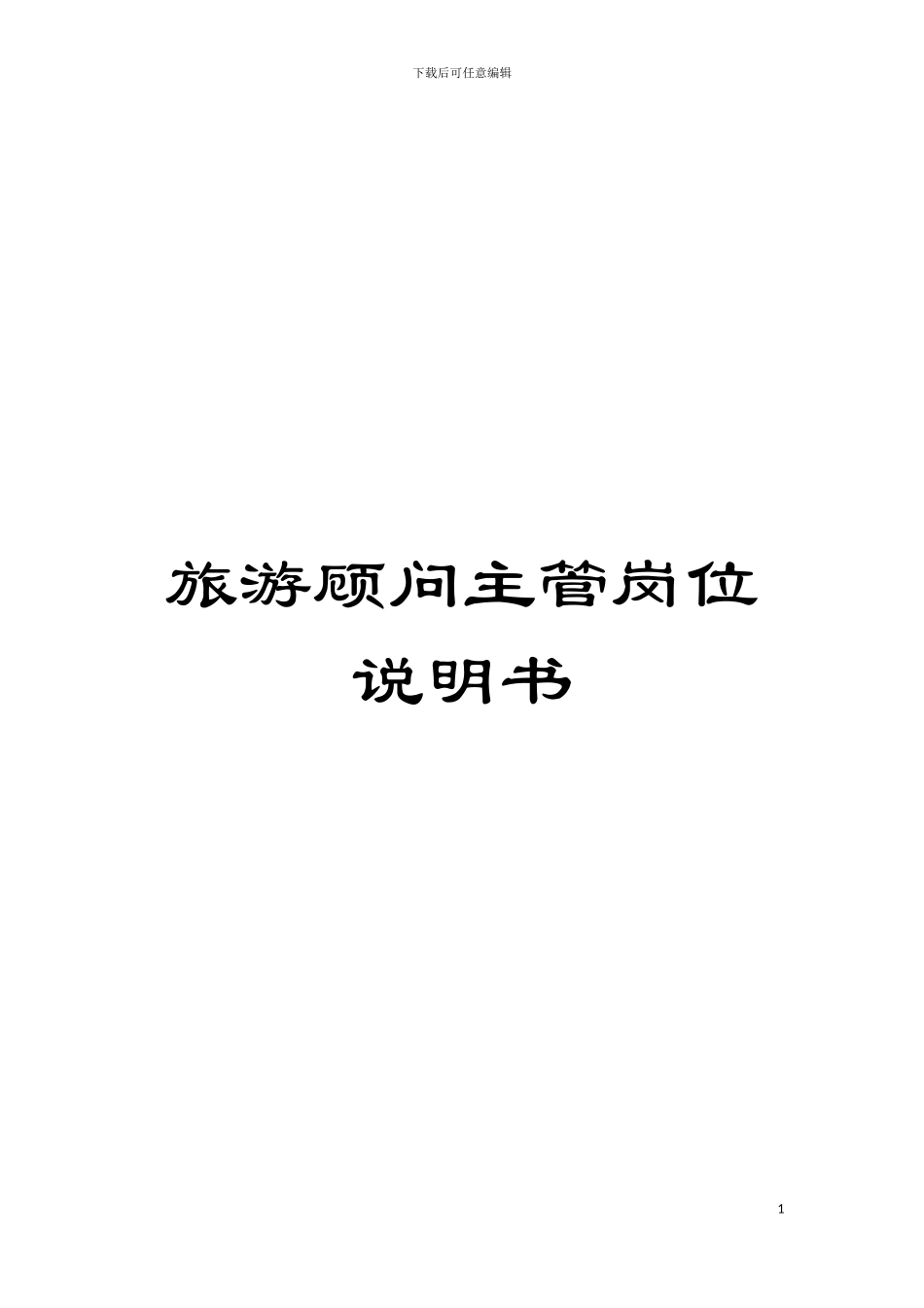 旅游顾问主管岗位说明书模板_第1页
