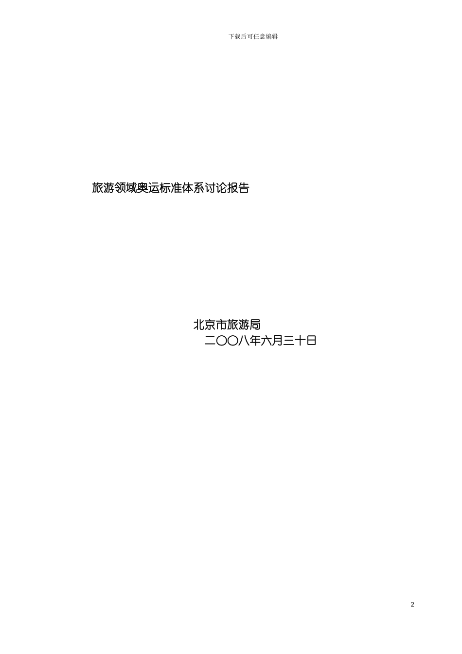 旅游领域奥运体系报告模板_第2页