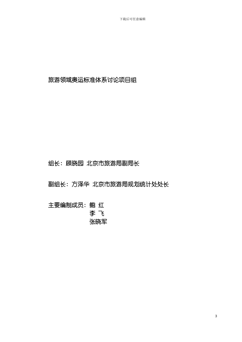 旅游领域奥运体系报告模板_第3页