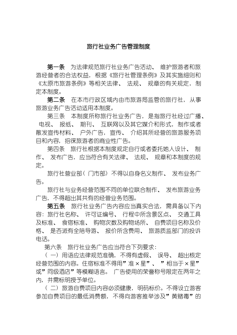 旅行社业务广告管理制度模板_第2页
