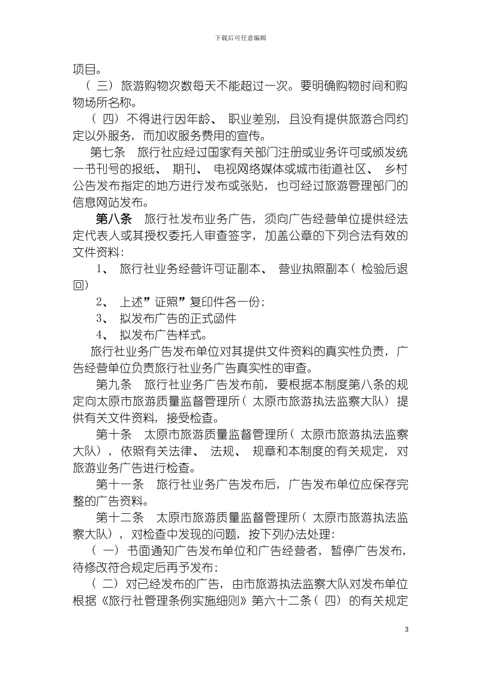 旅行社业务广告管理制度模板_第3页