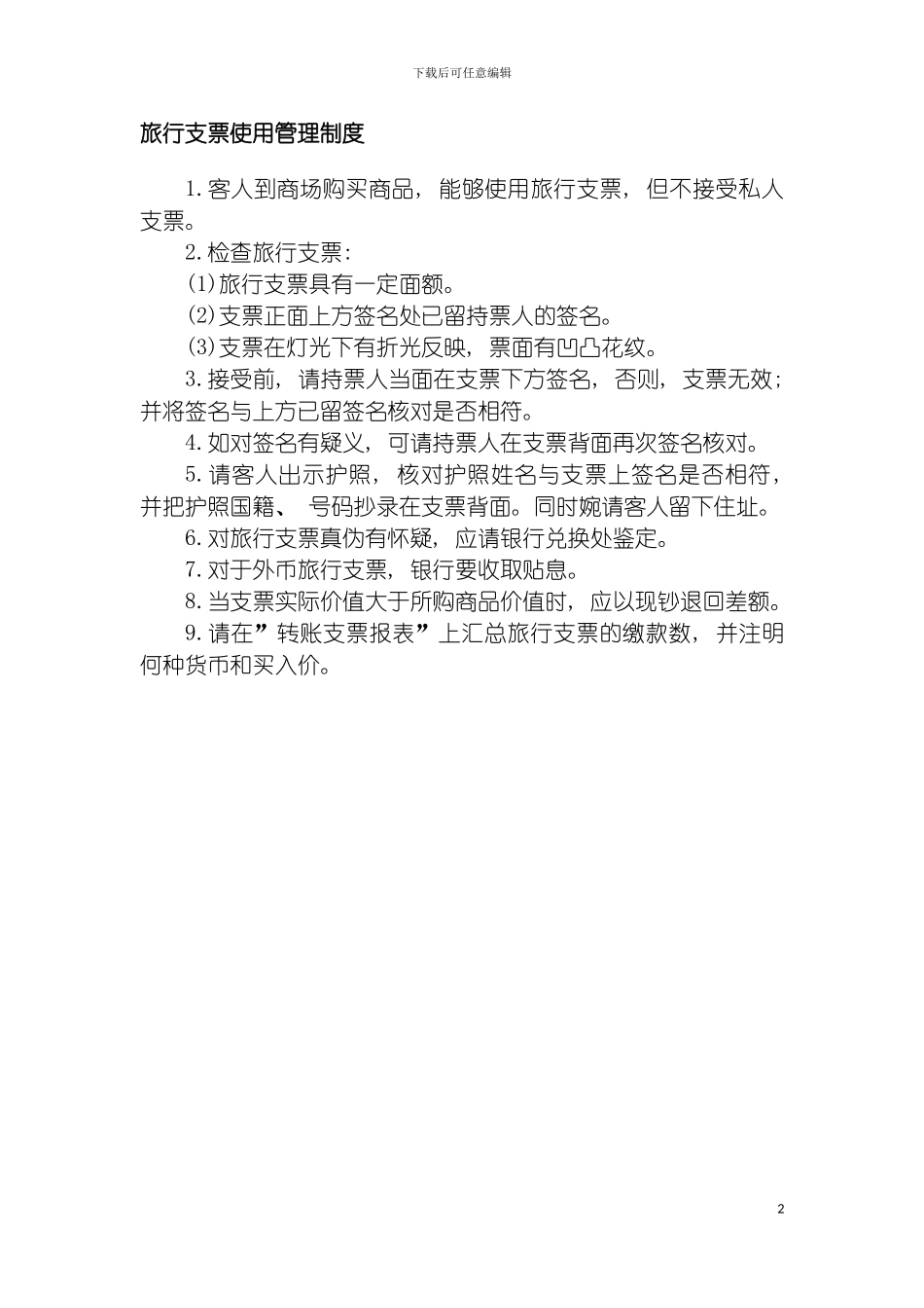 旅行支票使用管理制度模板_第2页