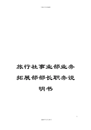 旅行社事业部业务拓展部部长职务说明书