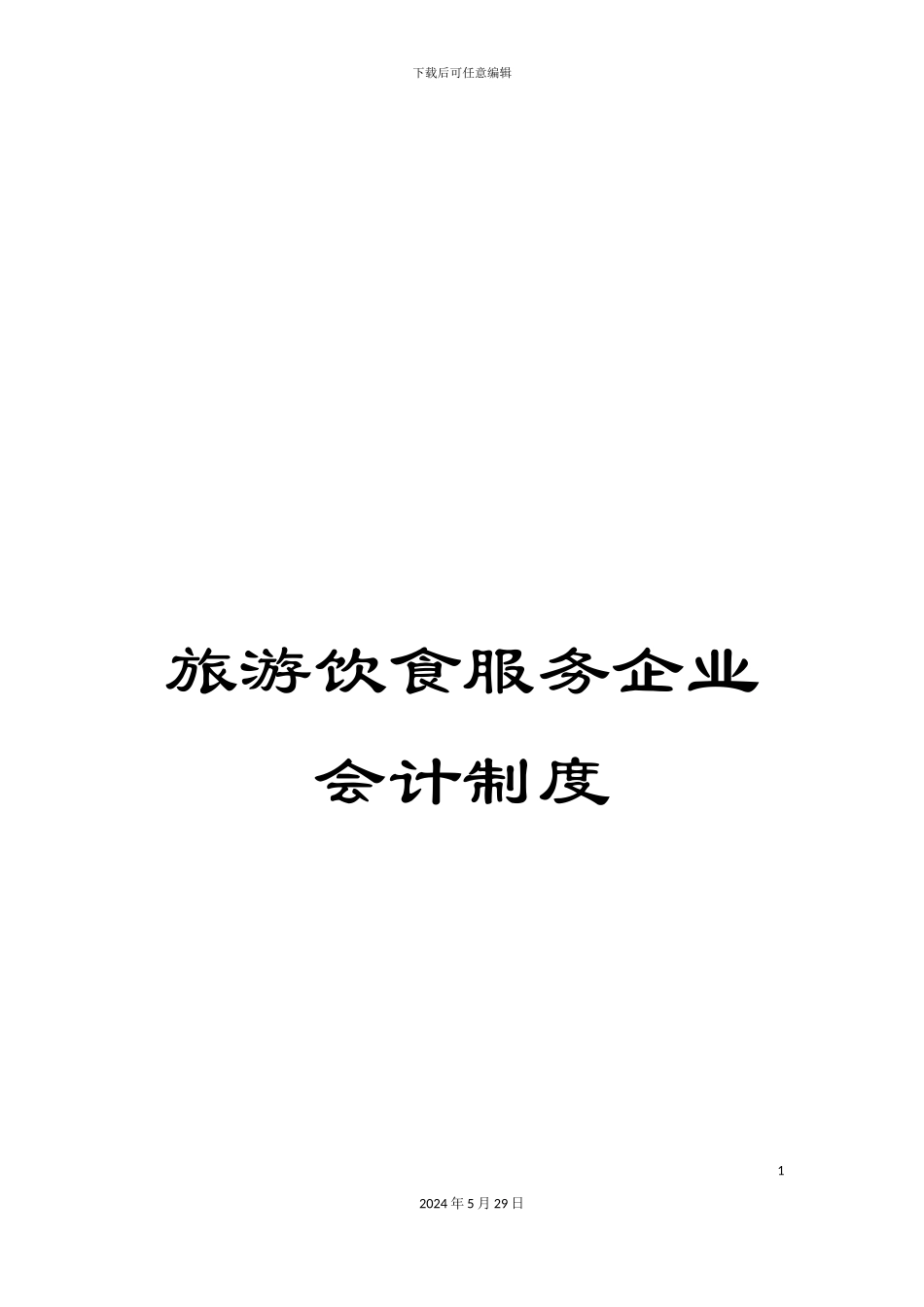 旅游饮食服务企业会计制度_第1页
