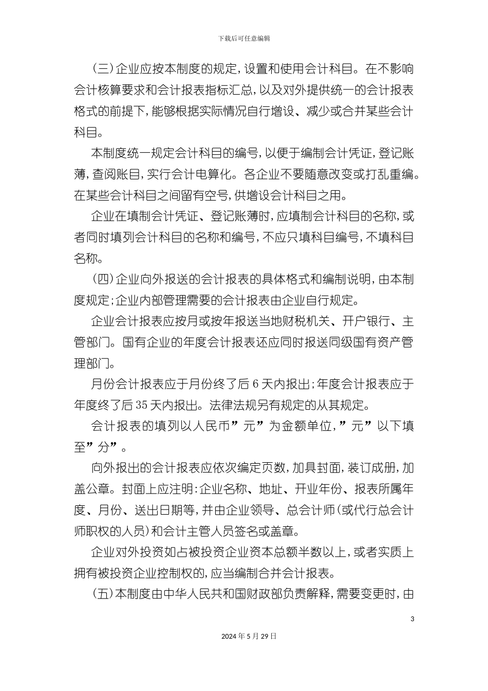 旅游饮食服务企业会计制度_第3页