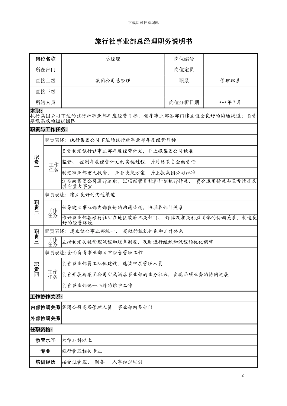 旅行社事业部总经理职务说明书模板_第2页