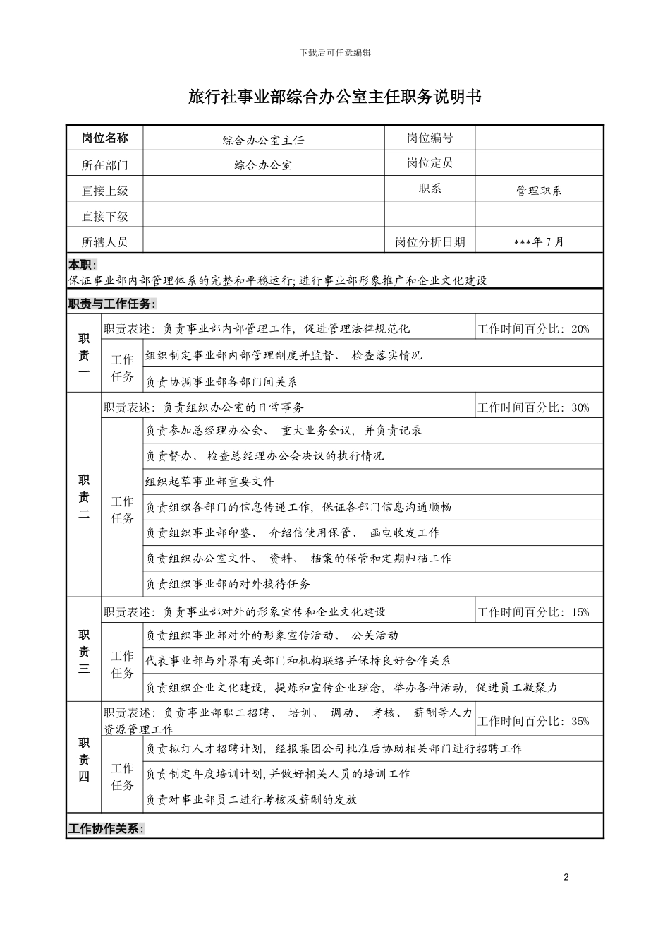 旅行社事业部综合办公室主任职务说明书模板_第2页