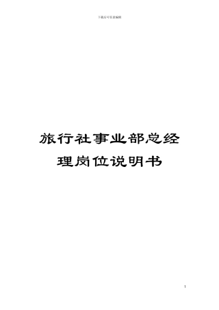旅行社事业部总经理岗位说明书模板