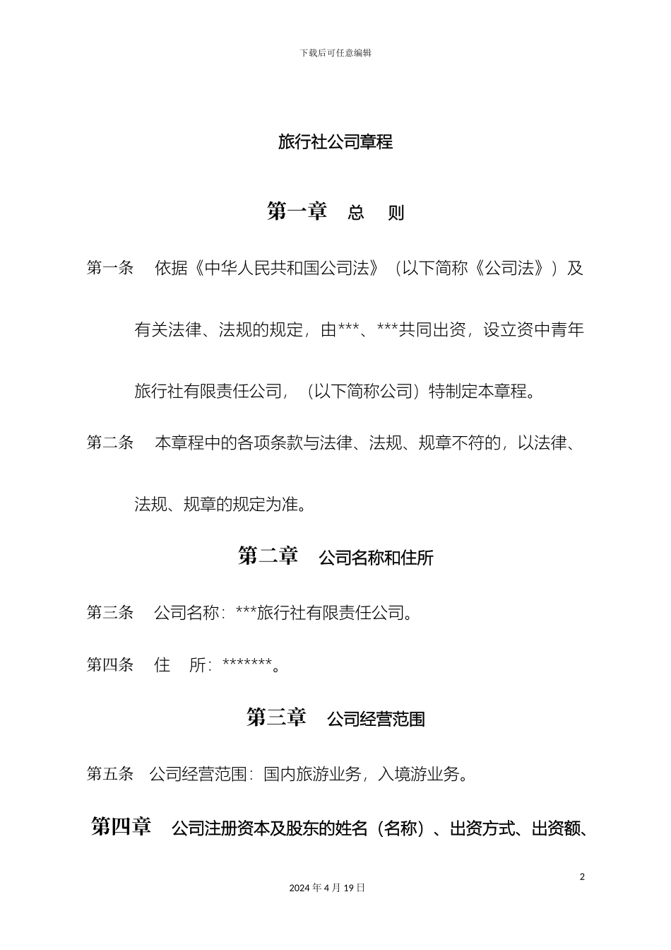 旅行社公司章程_第2页