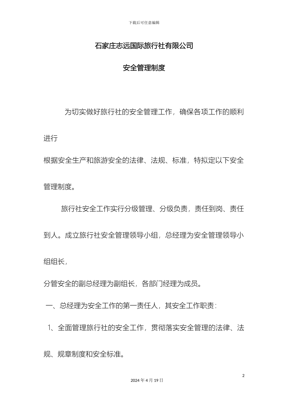 旅行社安全管理制度_第2页