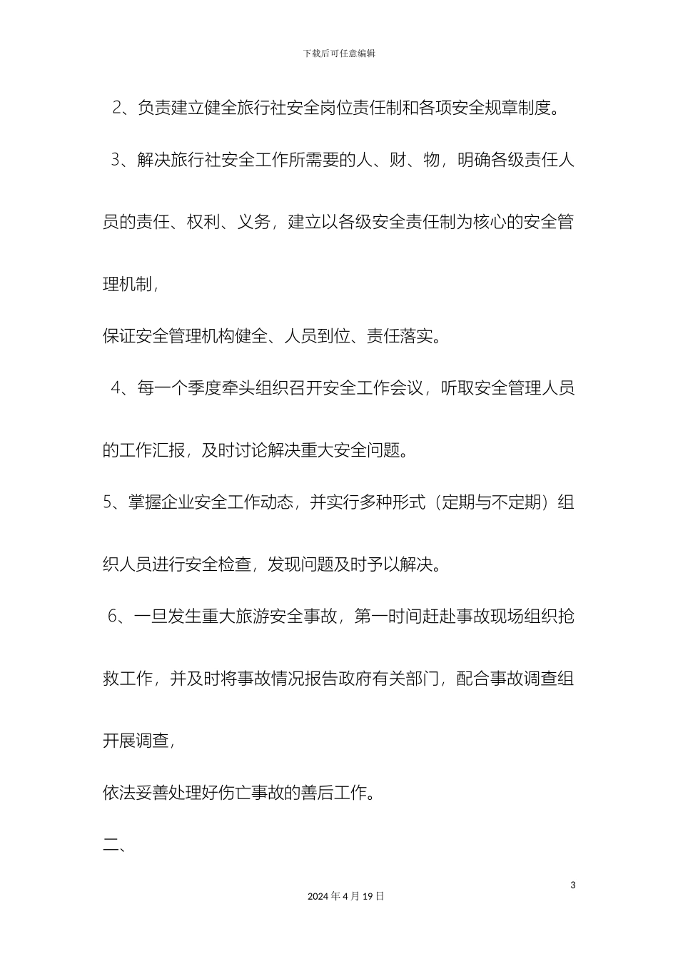 旅行社安全管理制度_第3页