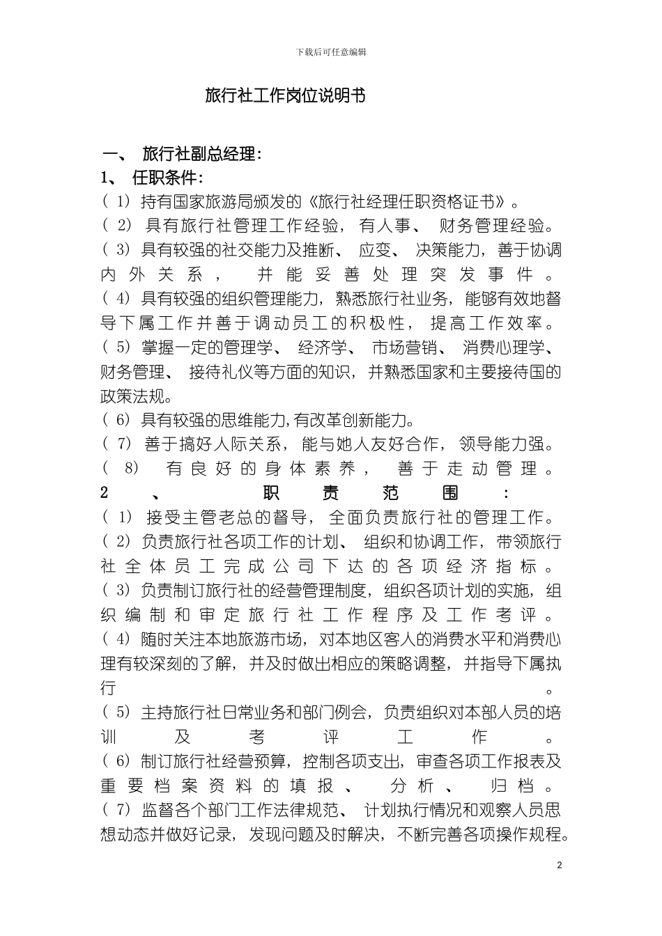 旅行社工作岗位说明模板_第2页