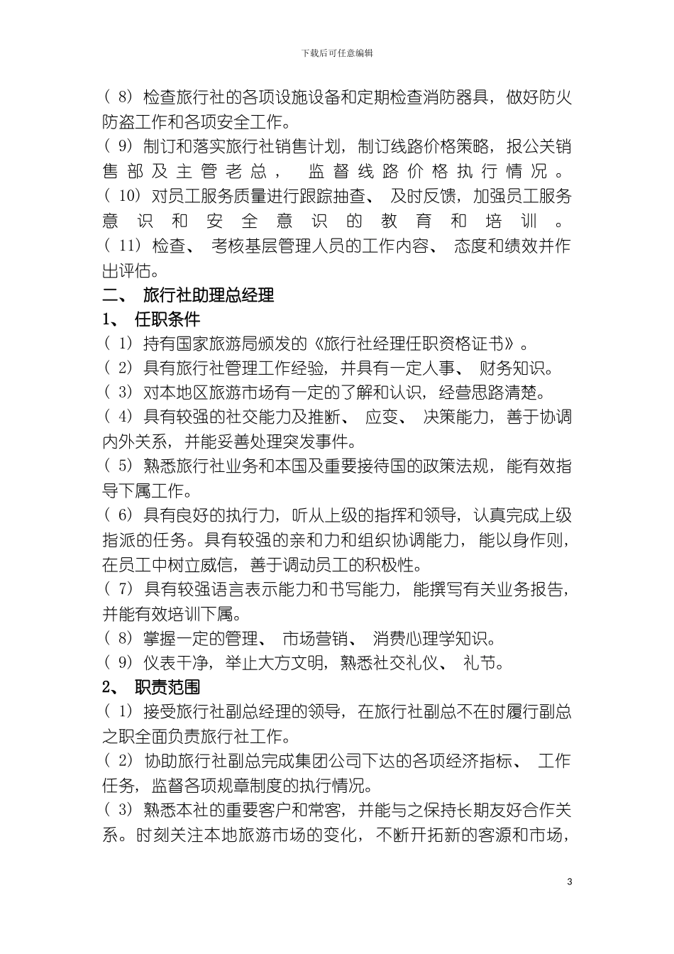 旅行社工作岗位说明模板_第3页