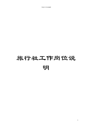 旅行社工作岗位说明模板