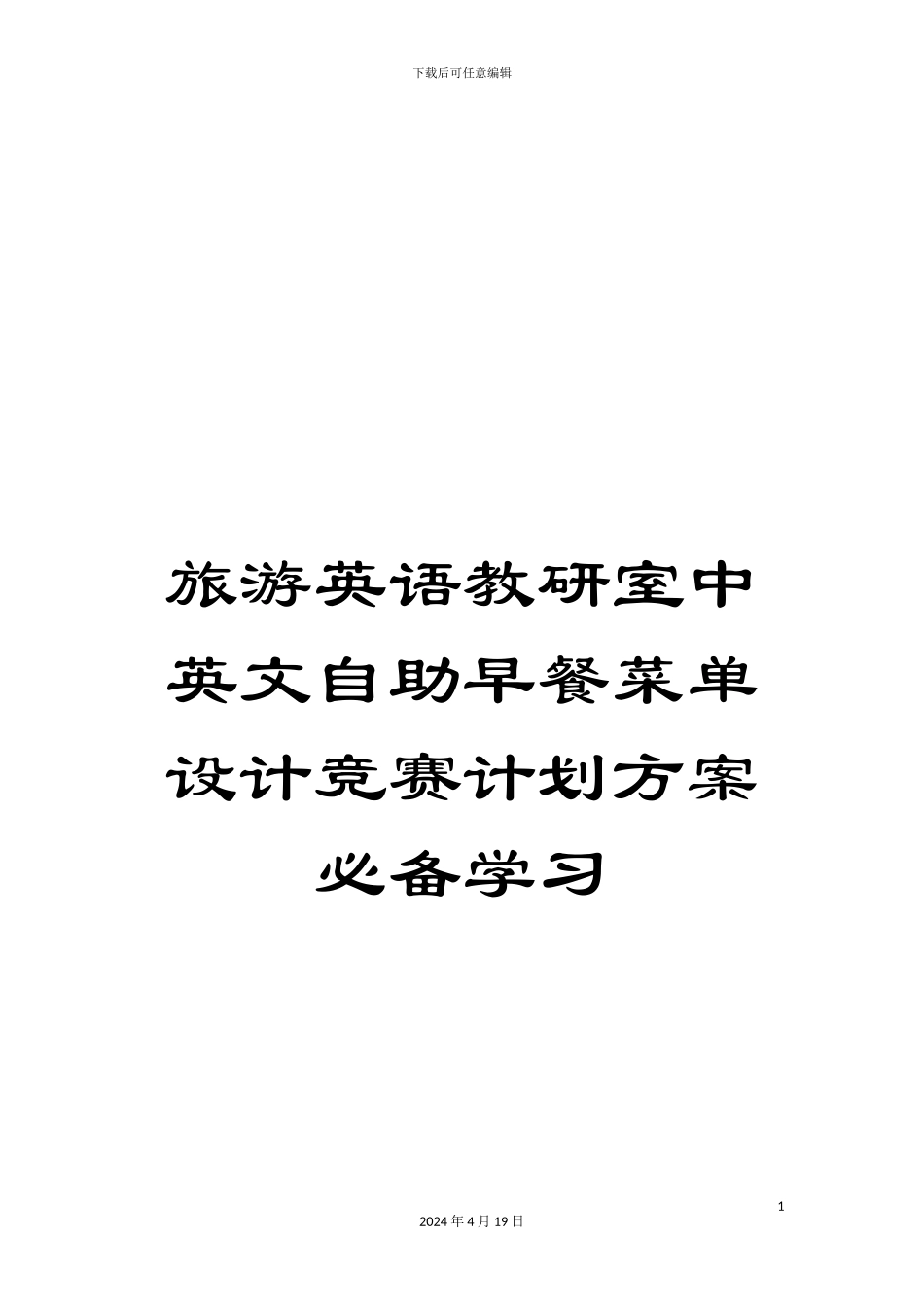 旅游英语教研室中英文自助早餐菜单设计比赛计划方案必备学习_第1页