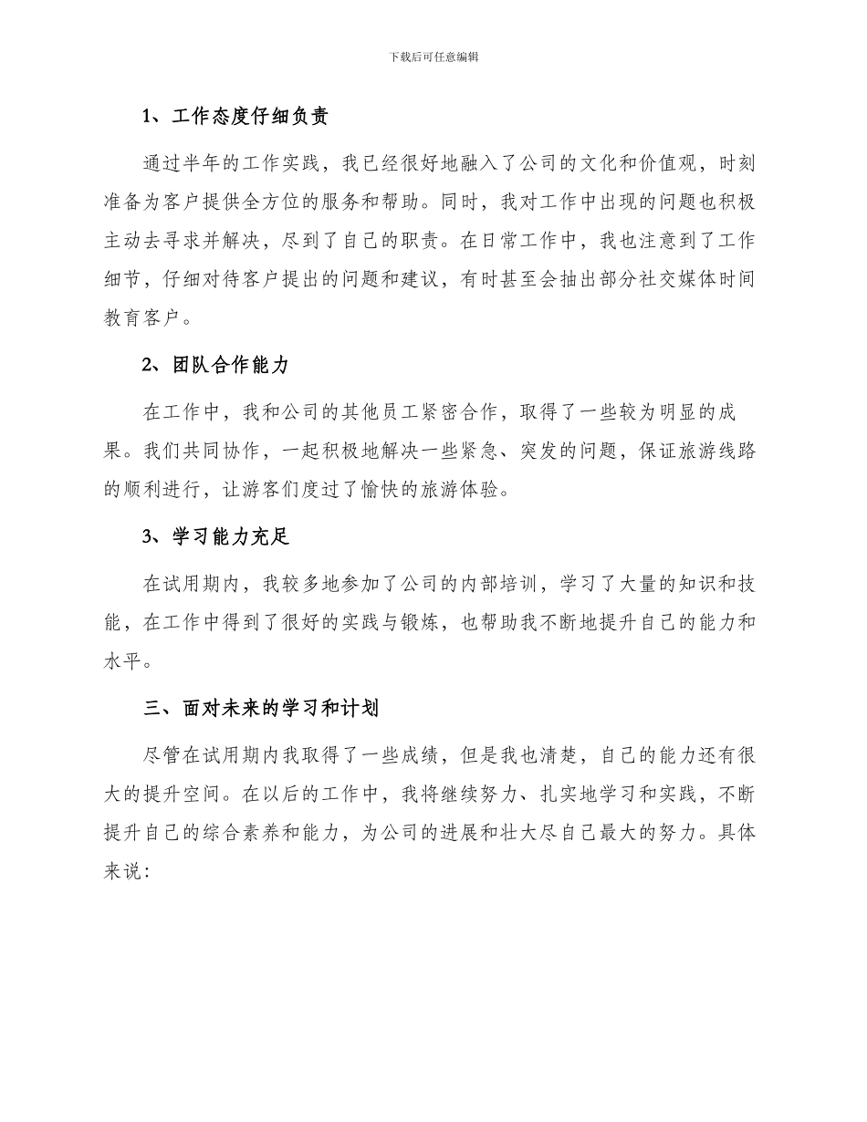 旅行社员工转正申请书_第2页