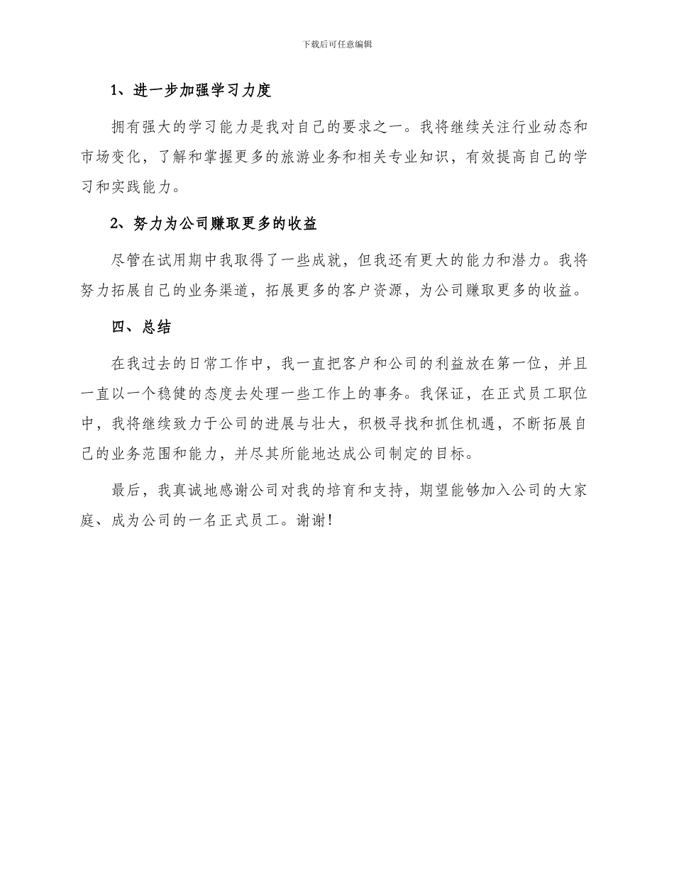 旅行社员工转正申请书_第3页