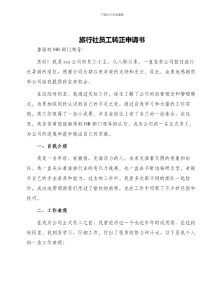 旅行社员工转正申请书