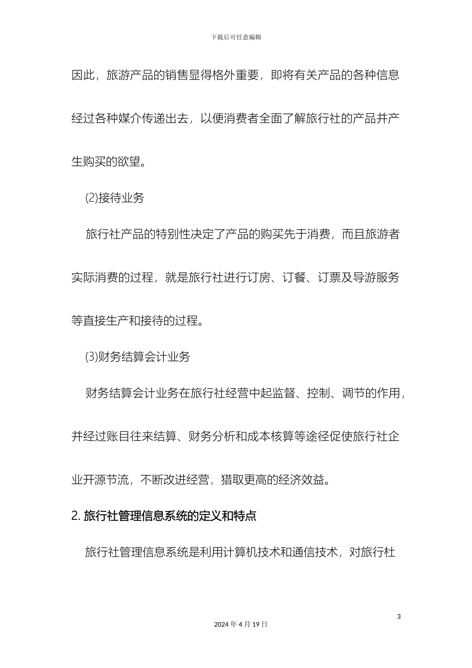 旅行社信息管理系统范文_第3页