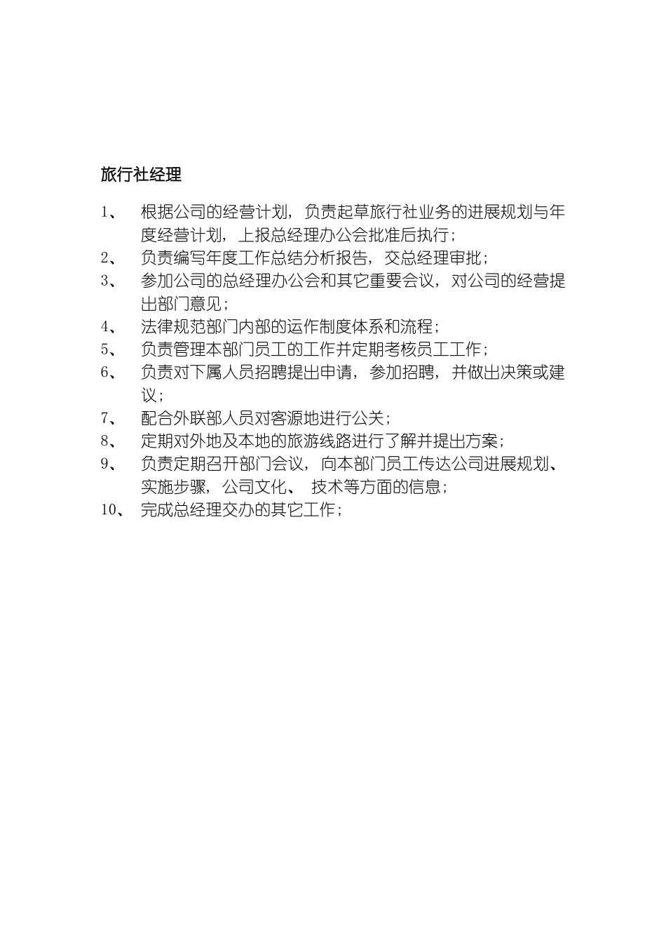 旅行社经理岗位职责模板_第2页
