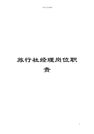 旅行社经理岗位职责模板