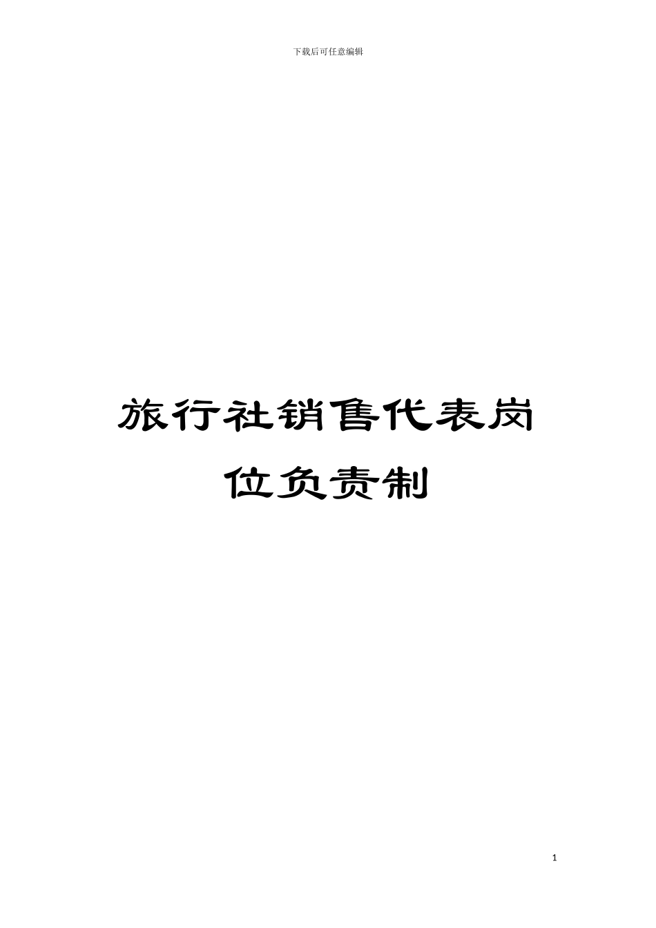 旅行社销售代表岗位负责制模板_第1页