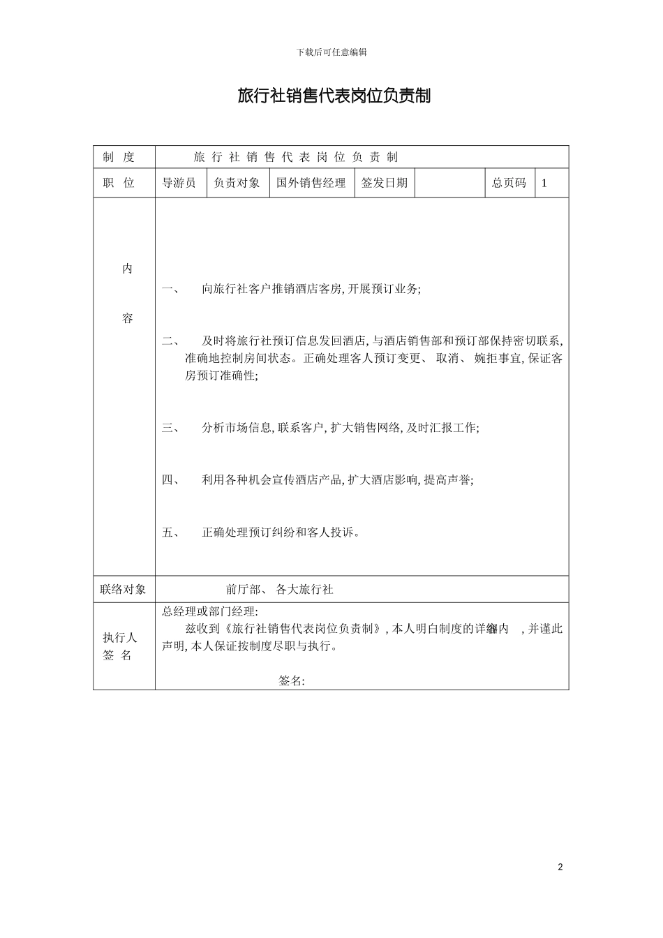 旅行社销售代表岗位负责制模板_第2页