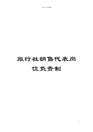 旅行社销售代表岗位负责制模板