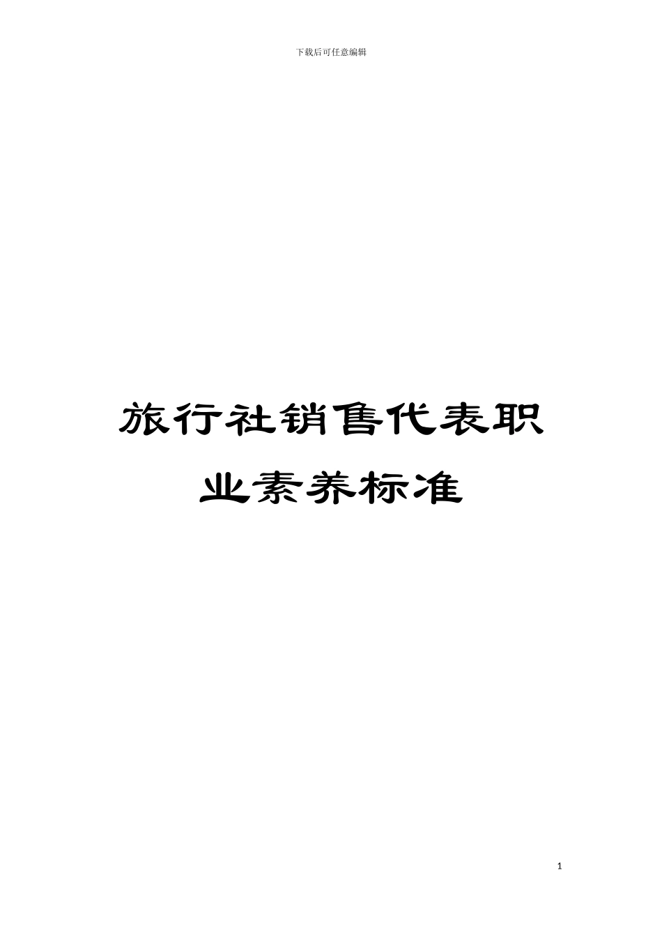 旅行社销售代表职业素质标准模板_第1页