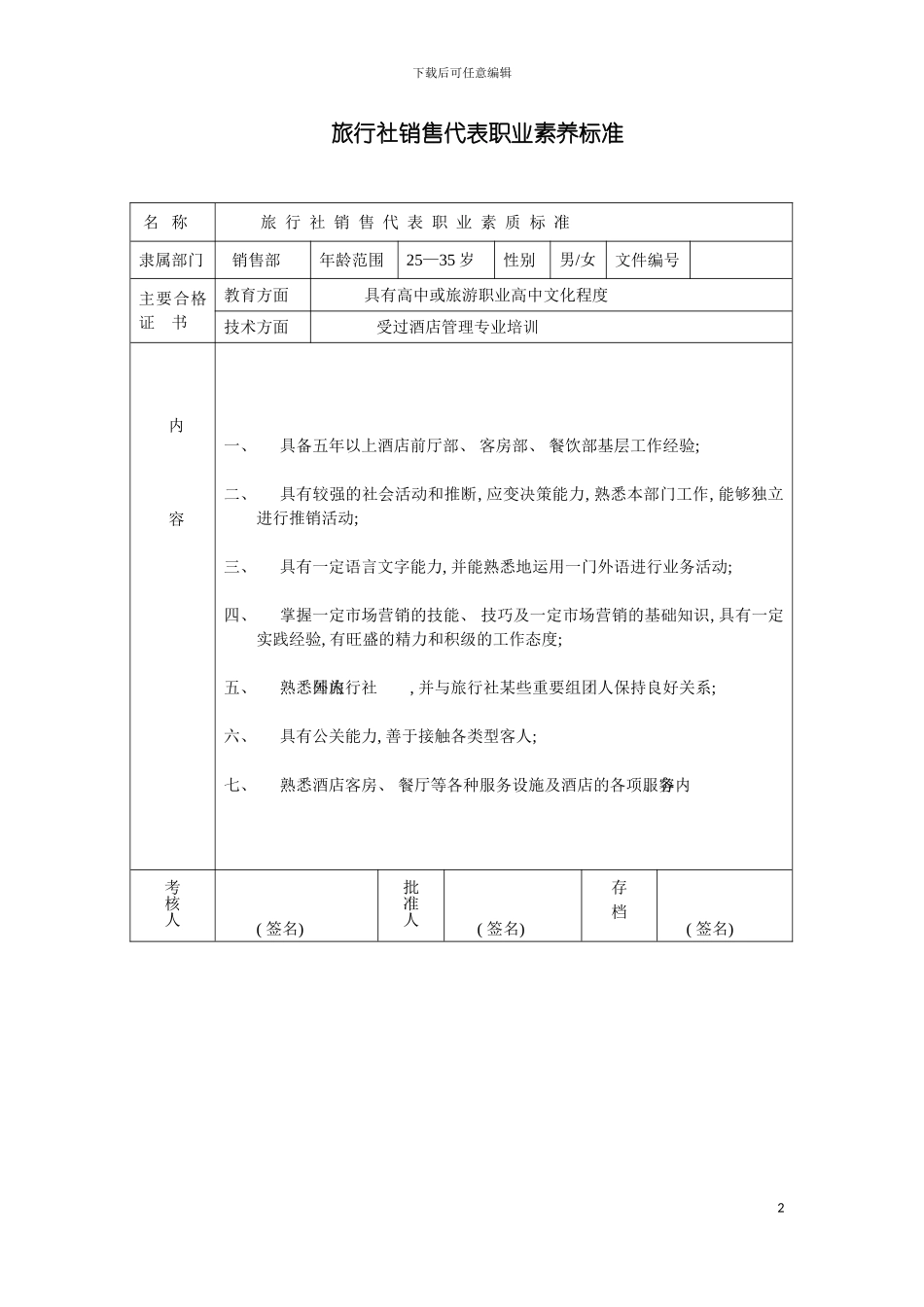旅行社销售代表职业素质标准模板_第2页