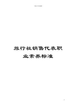 旅行社销售代表职业素质标准模板