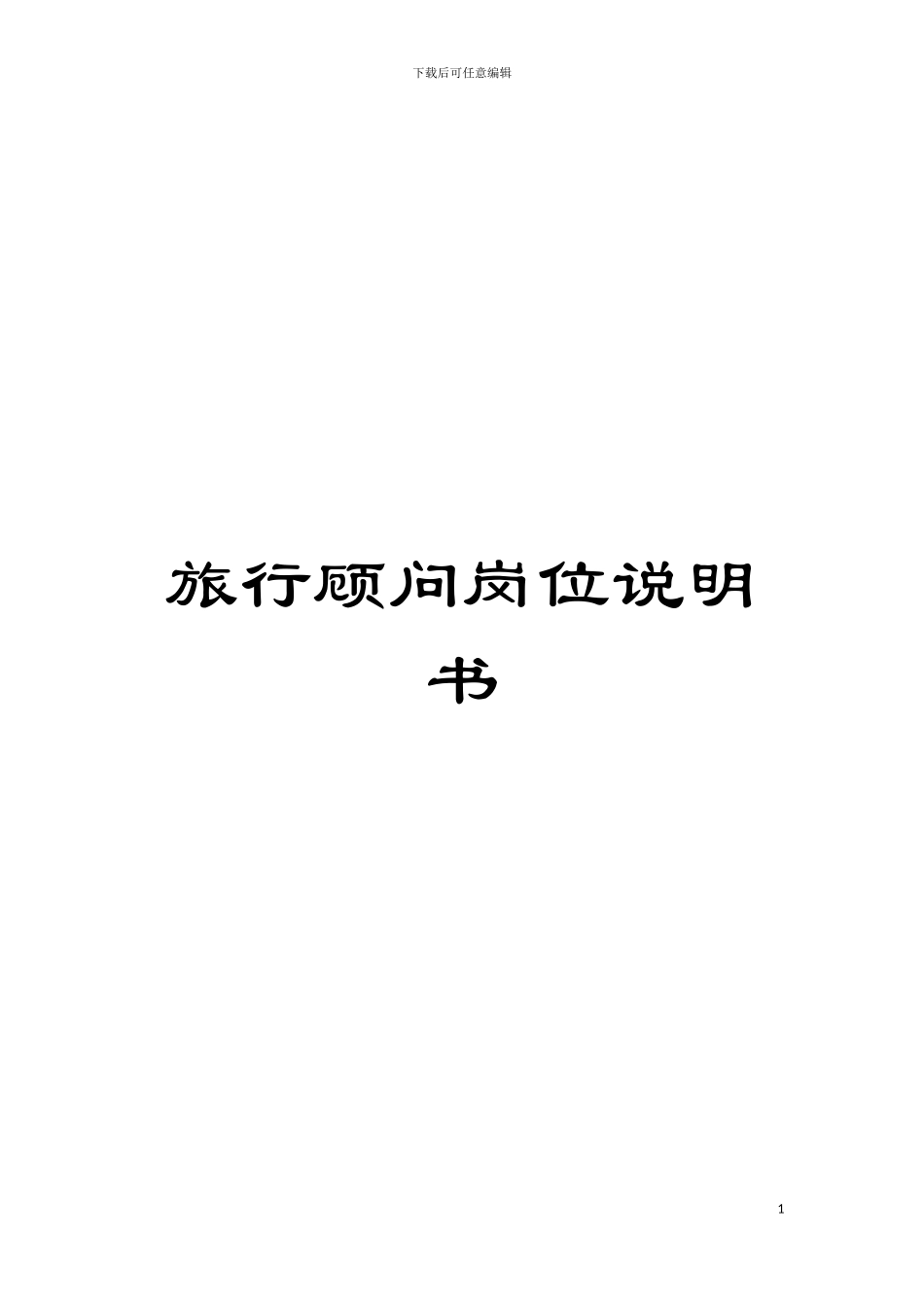 旅行顾问岗位说明书模板_第1页