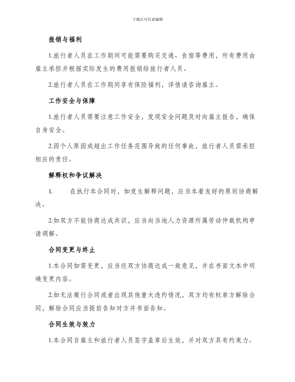 旅行者人员聘用合同_第2页