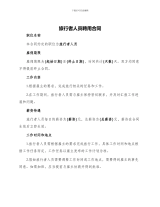 旅行者人员聘用合同