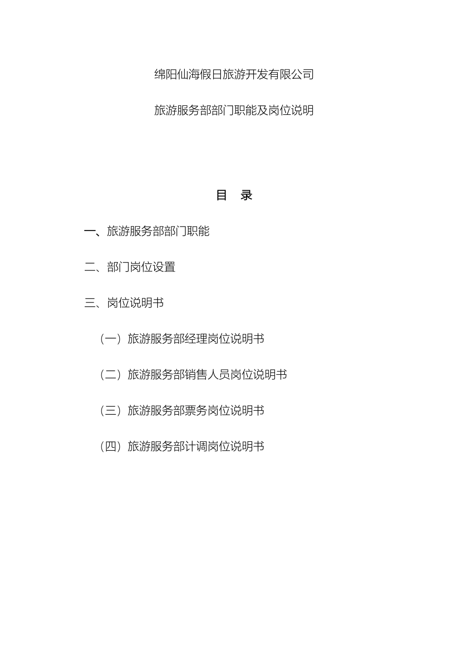 旅游部职能与岗位说明书_第2页