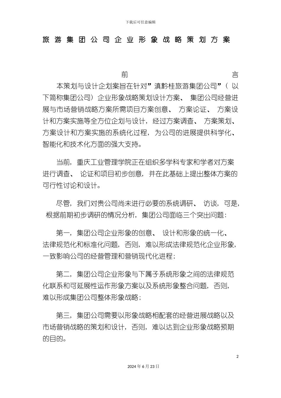 旅游集团公司企业形象战略策划方案_第2页