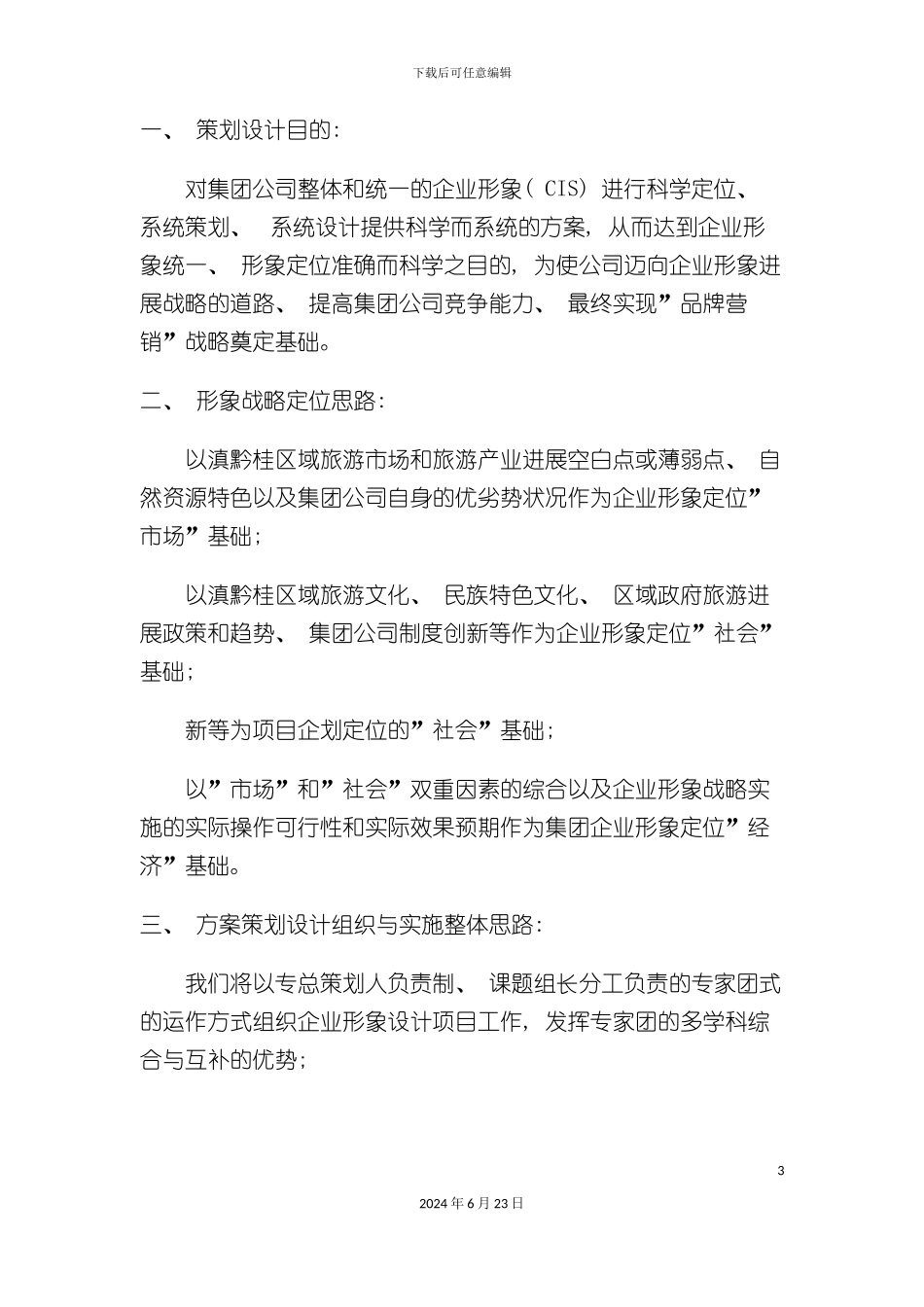 旅游集团公司企业形象战略策划方案_第3页