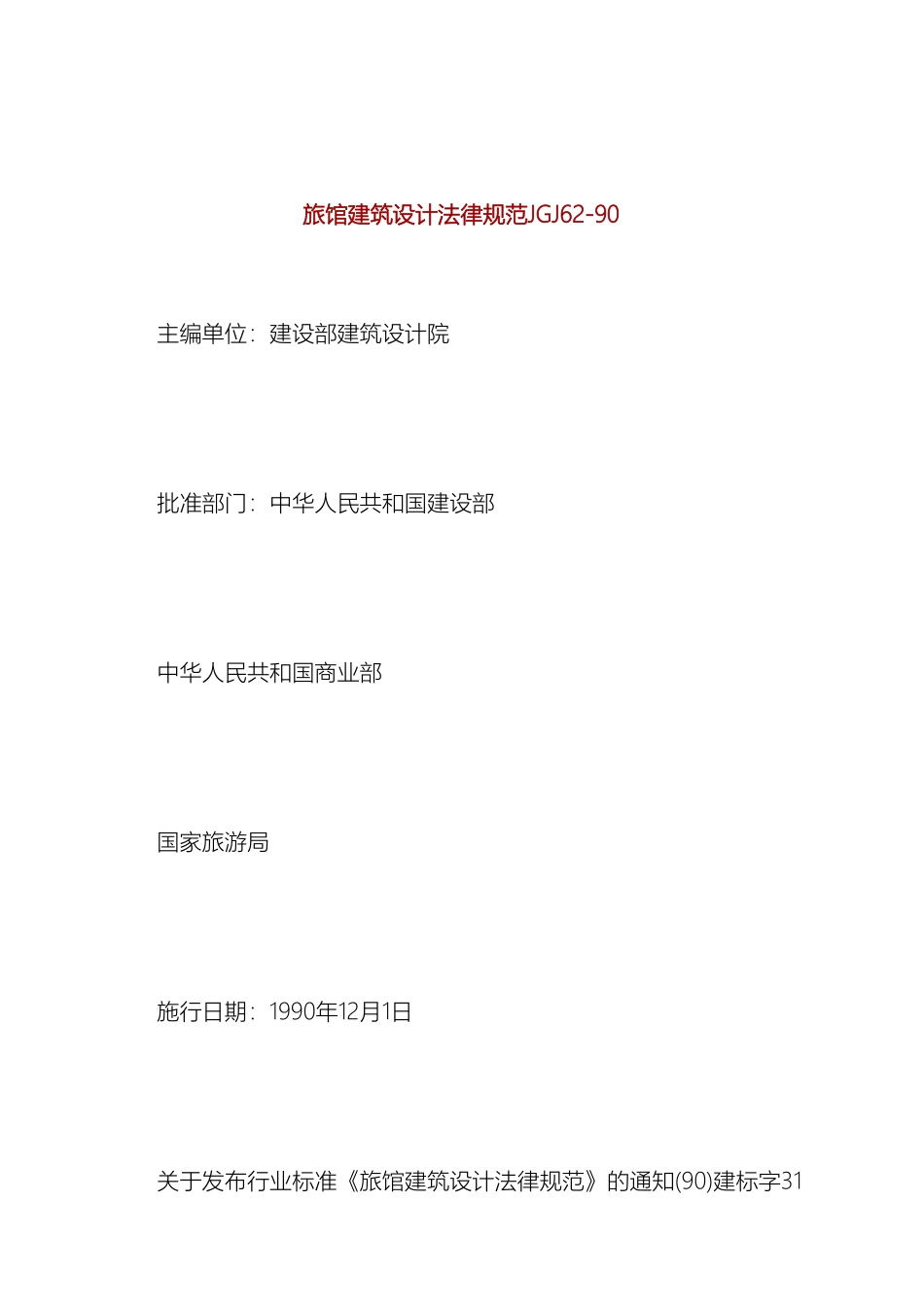 旅馆建筑设计规范_第2页