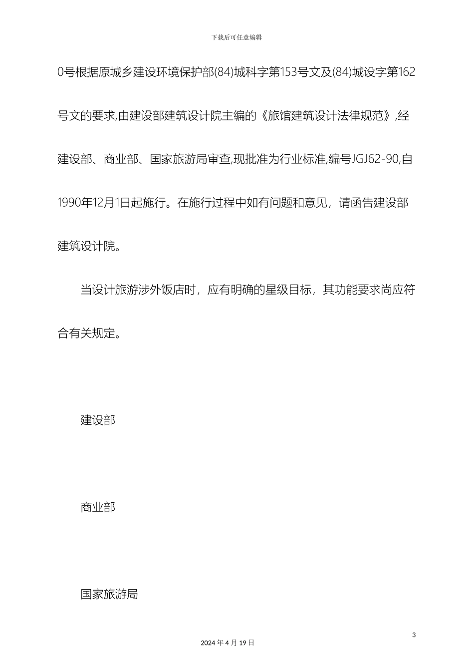 旅馆建筑设计规范_第3页