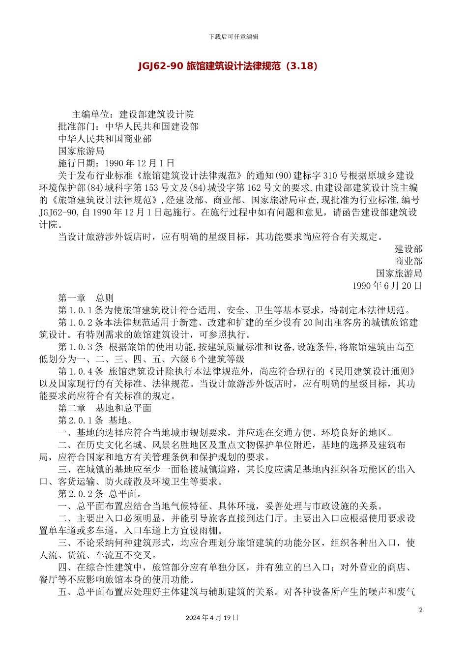 旅馆建筑设计规范资料_第2页