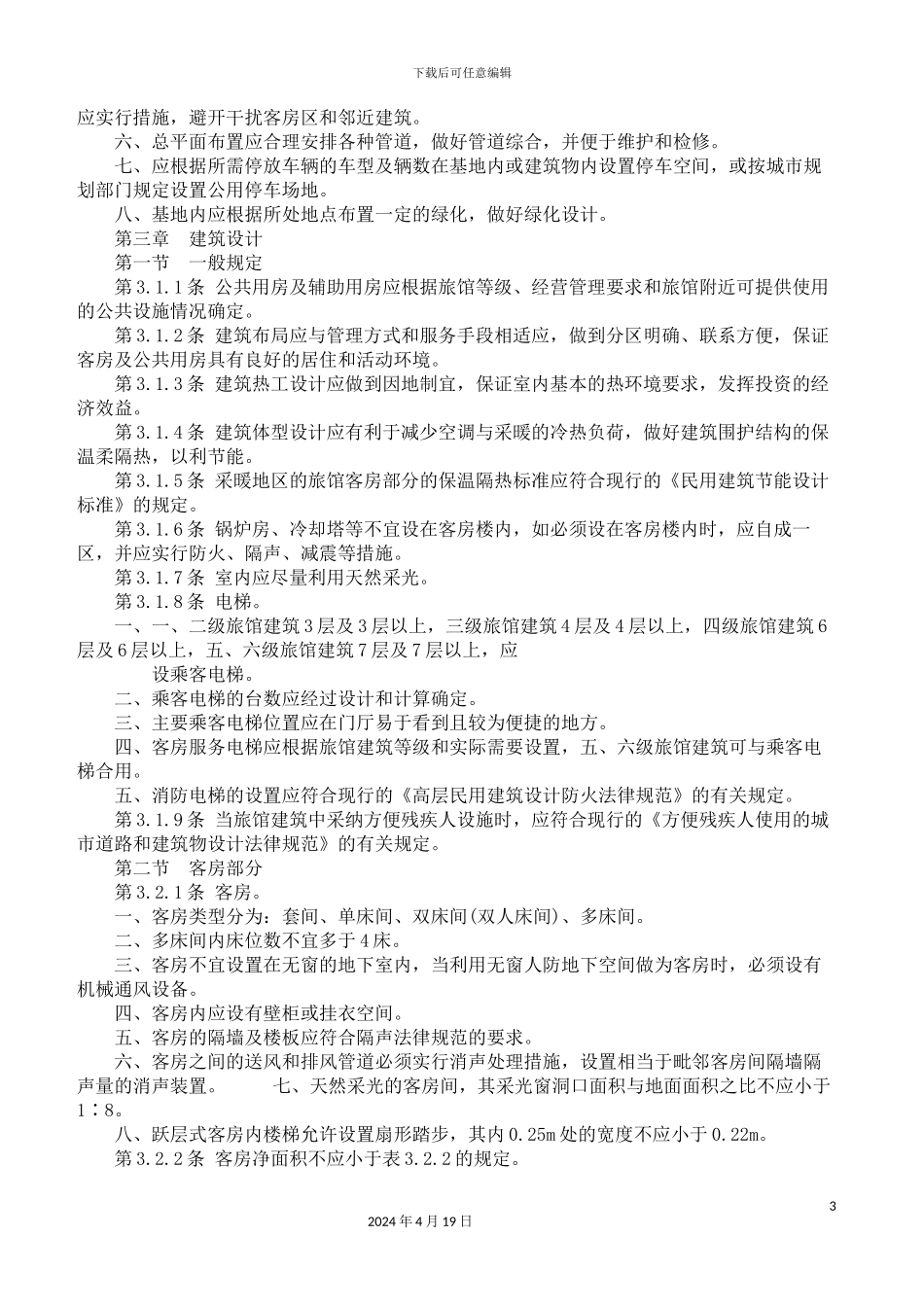 旅馆建筑设计规范资料_第3页